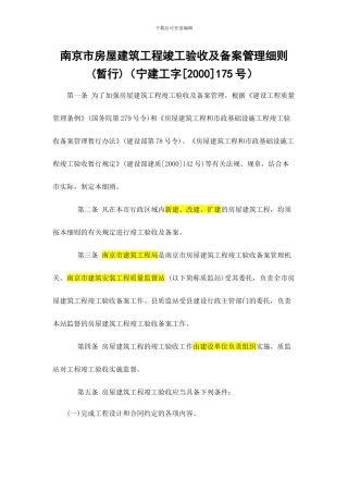 南京市房屋建筑工程竣工验收及备案管理细则-