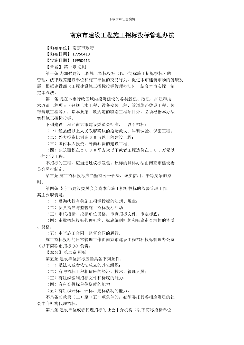 南京市建设工程施工招标投标管理办法_第1页