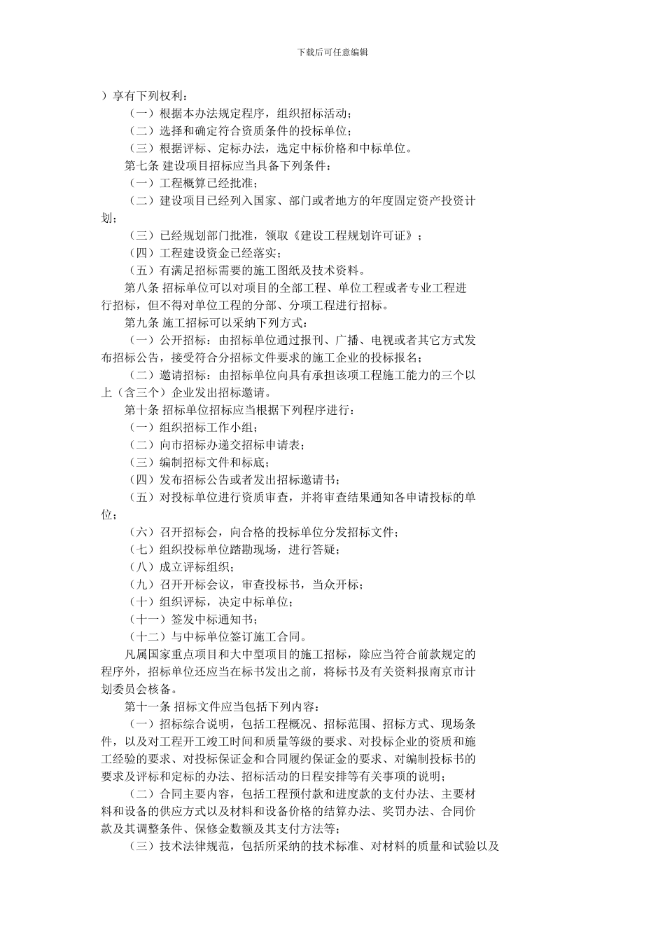 南京市建设工程施工招标投标管理办法_第2页