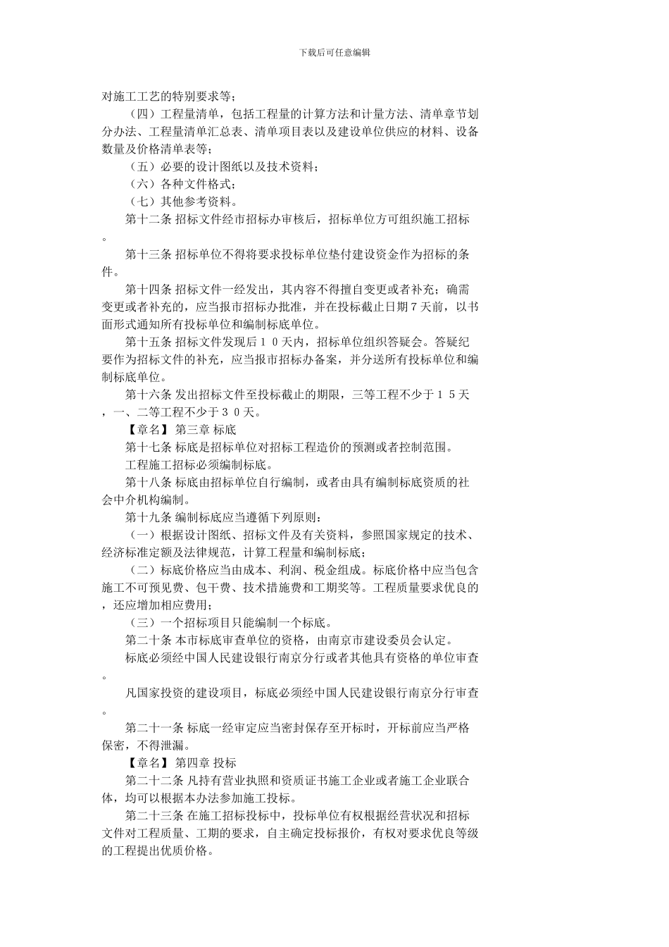 南京市建设工程施工招标投标管理办法_第3页
