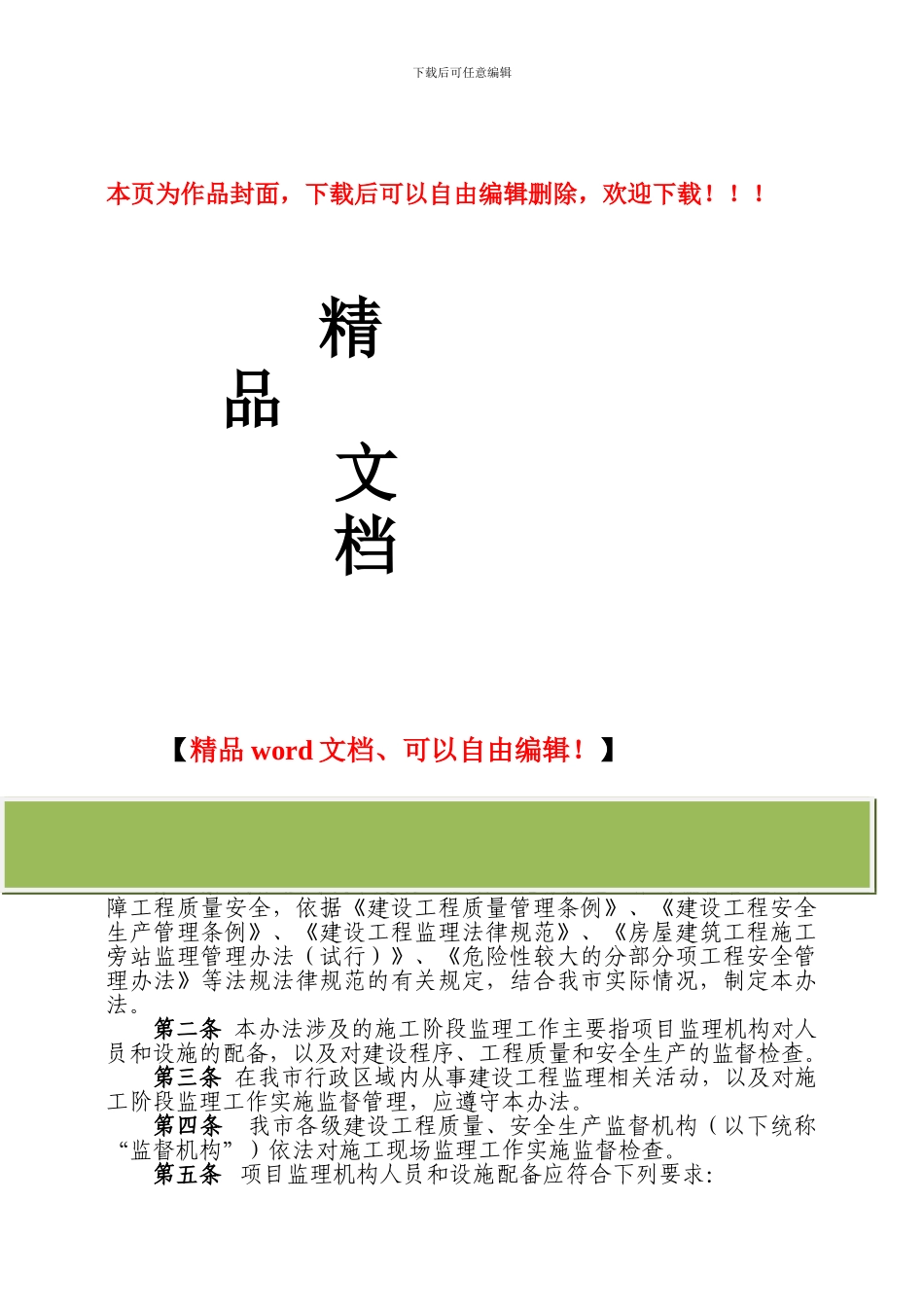 南京市建设工程施工现场监理工作监督管理办法_第1页