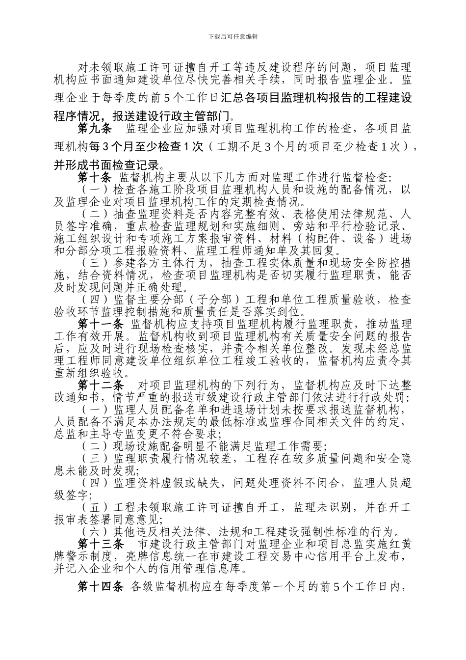 南京市建设工程施工现场监理工作监督管理办法_第3页