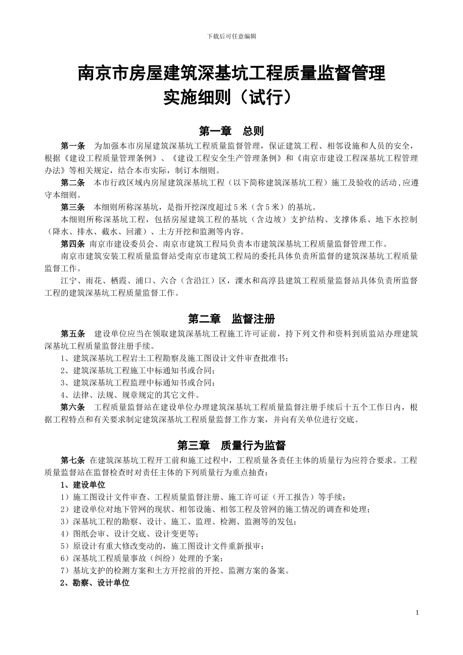 南京市房屋建筑深基坑工程质量监督管理实施细则_第1页