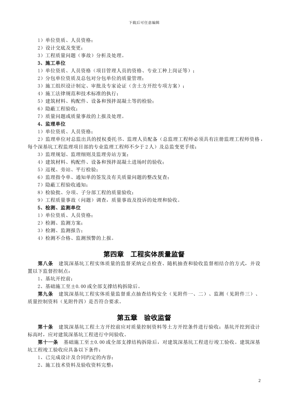 南京市房屋建筑深基坑工程质量监督管理实施细则_第2页