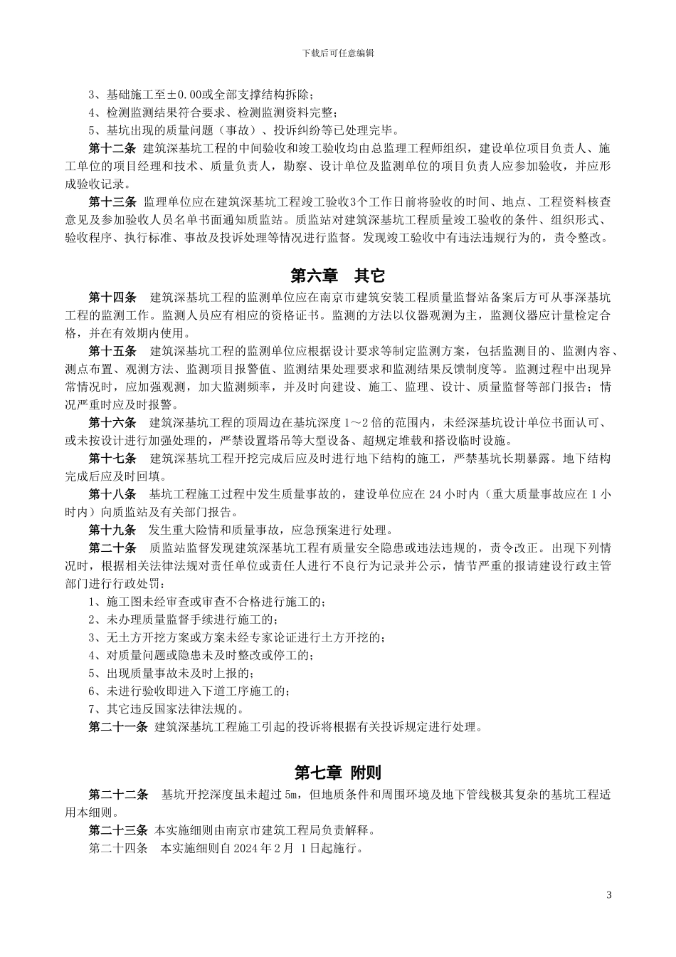 南京市房屋建筑深基坑工程质量监督管理实施细则_第3页