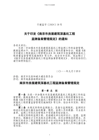 南京市房屋建筑深基坑工程监测备案规定宁建监字〔2024〕18号