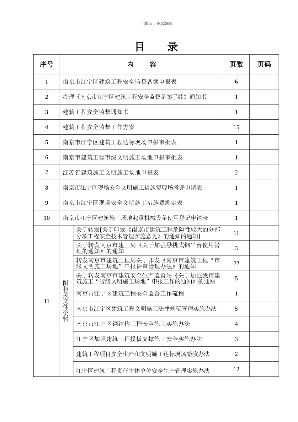 南京市江宁区建筑工程安全_第2页