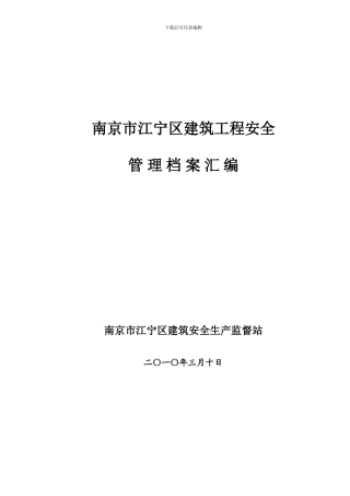 南京市江宁区建筑工程安全