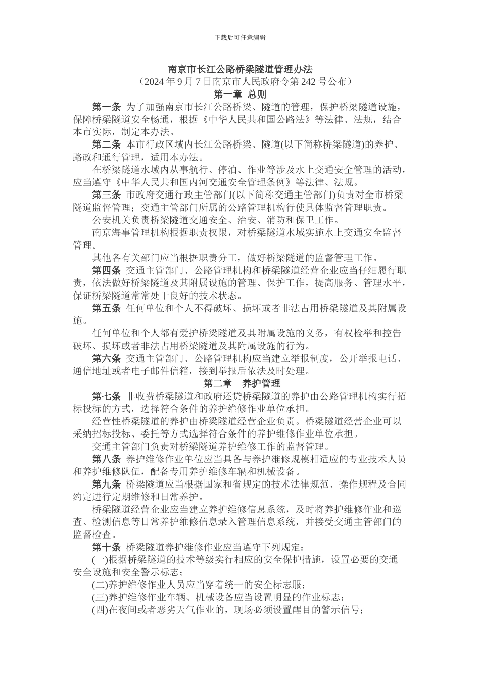 南京市长江公路桥梁隧道管理办法_第1页