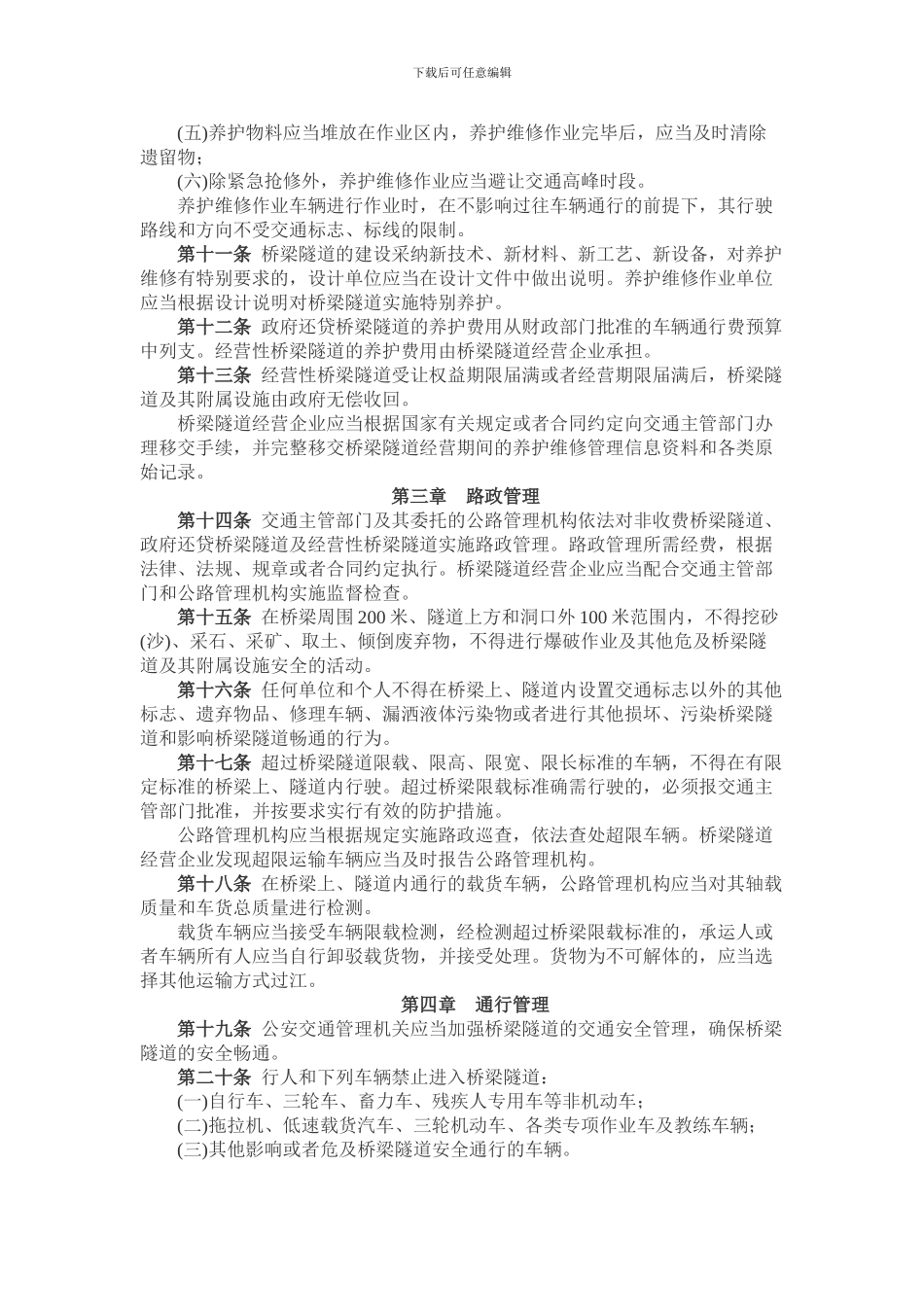 南京市长江公路桥梁隧道管理办法_第2页