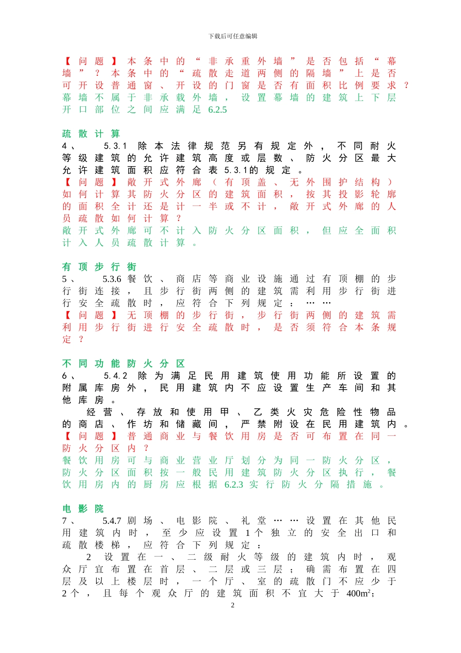南京市消防支队2024年度消防规范培训疑难问题20241211_第2页