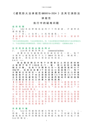 南京市消防支队2024年度消防规范培训疑难问题20241211