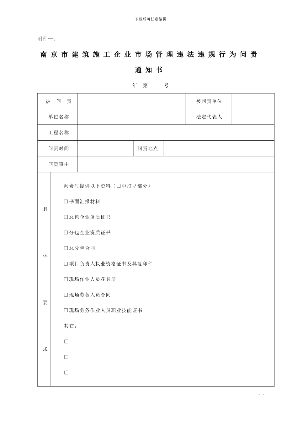 南京市建筑施工企业市场管理违法违规行为问责通知书_第1页