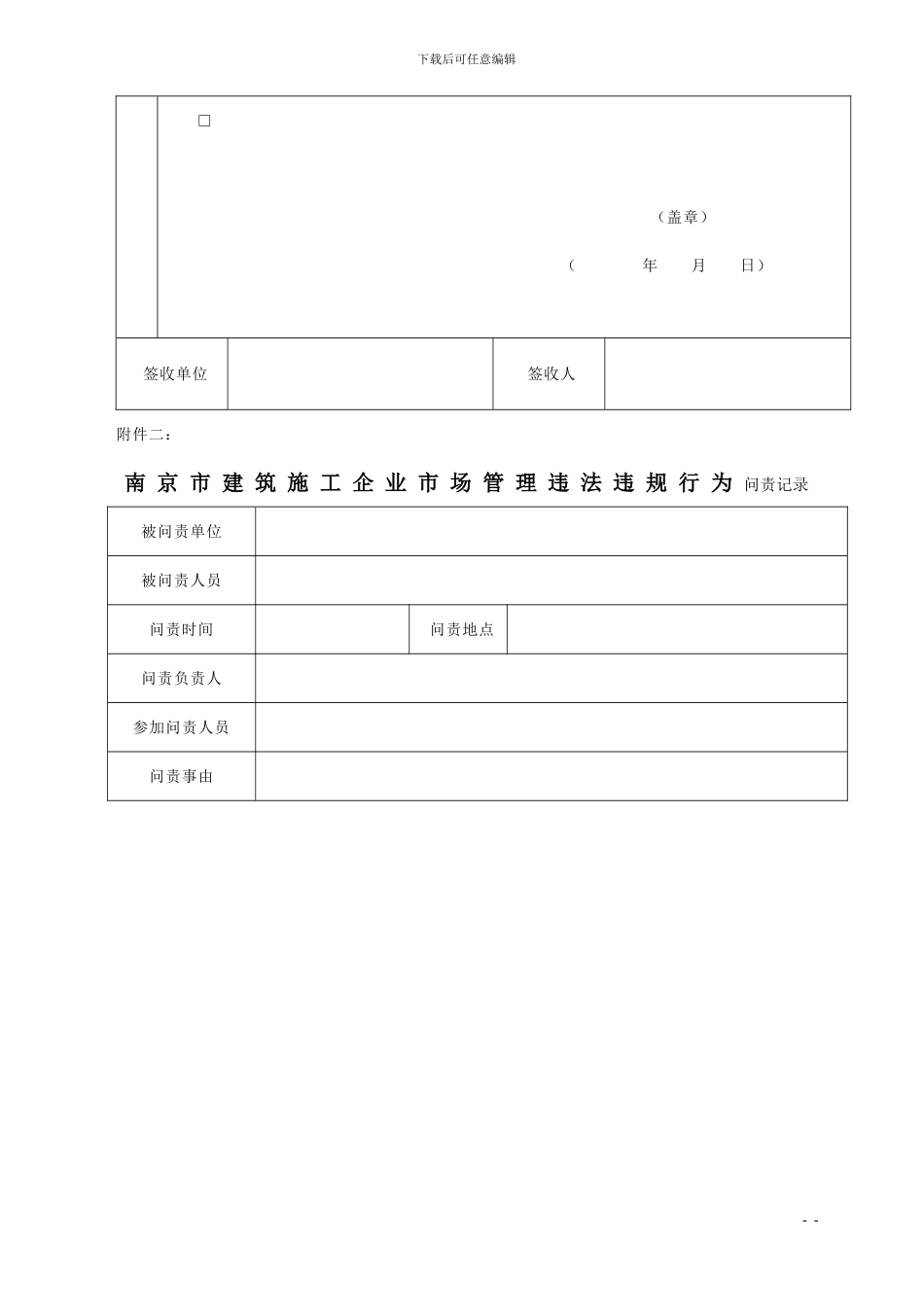 南京市建筑施工企业市场管理违法违规行为问责通知书_第2页