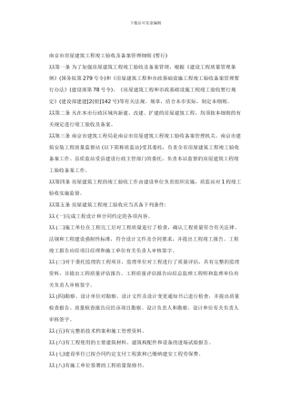 南京市房屋建筑工程竣工验收及备案管理细则