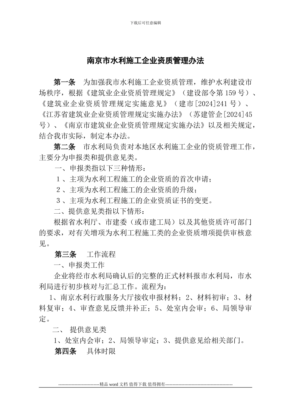 南京市水利施工企业资质管理办法_第1页