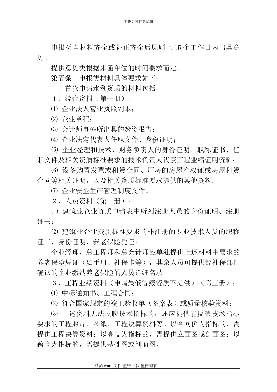 南京市水利施工企业资质管理办法_第2页