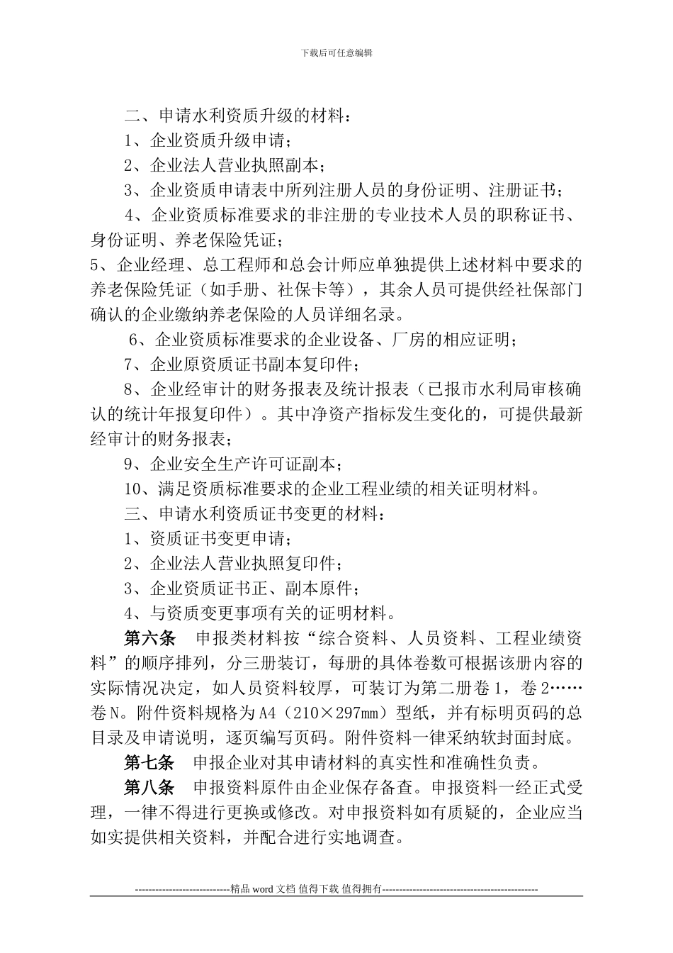 南京市水利施工企业资质管理办法_第3页