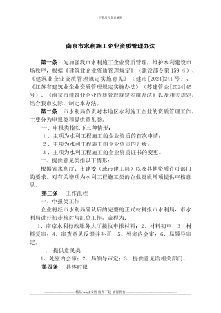 南京市水利施工企业资质管理办法