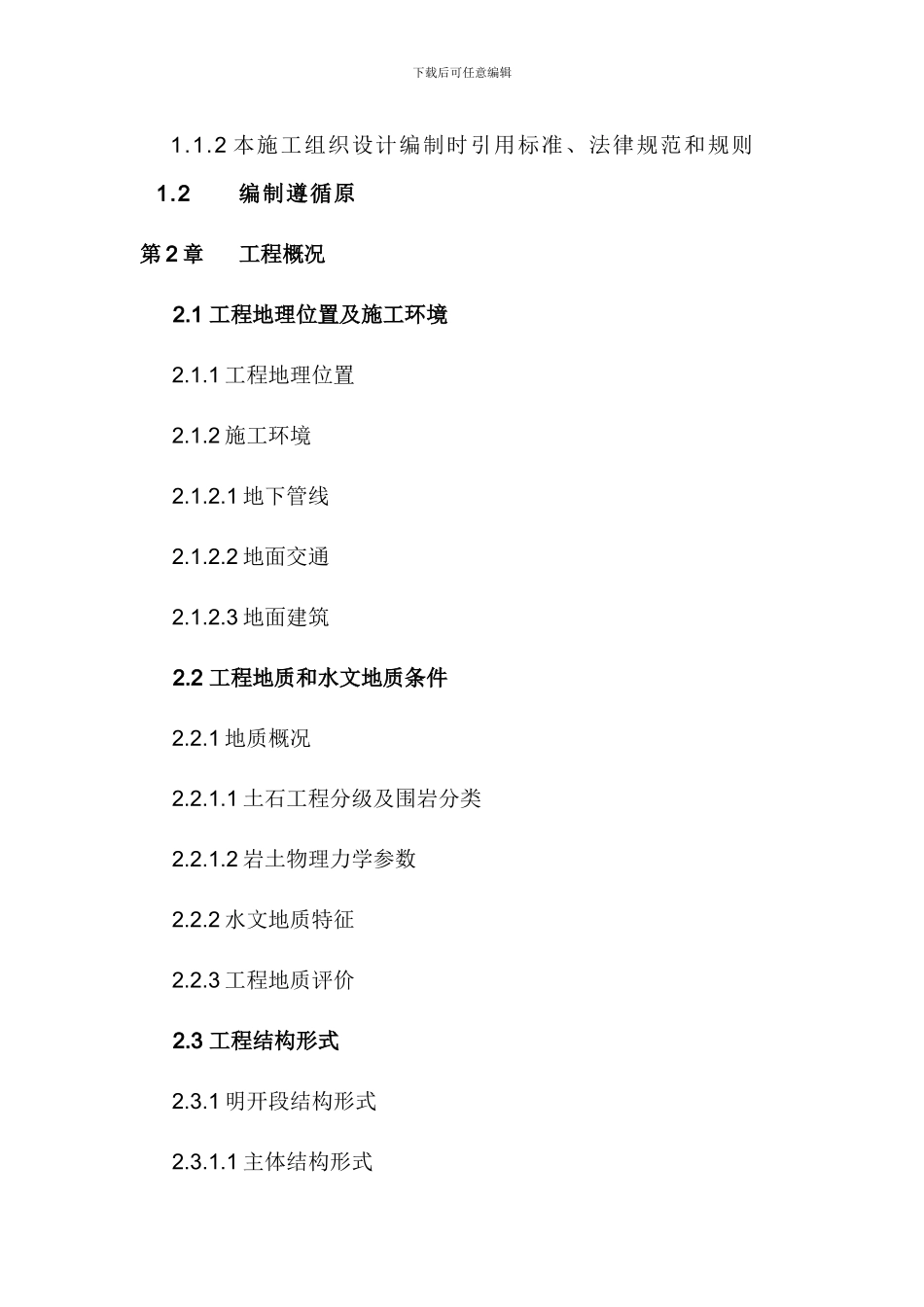 南京施工组织设计.目录doc_第2页