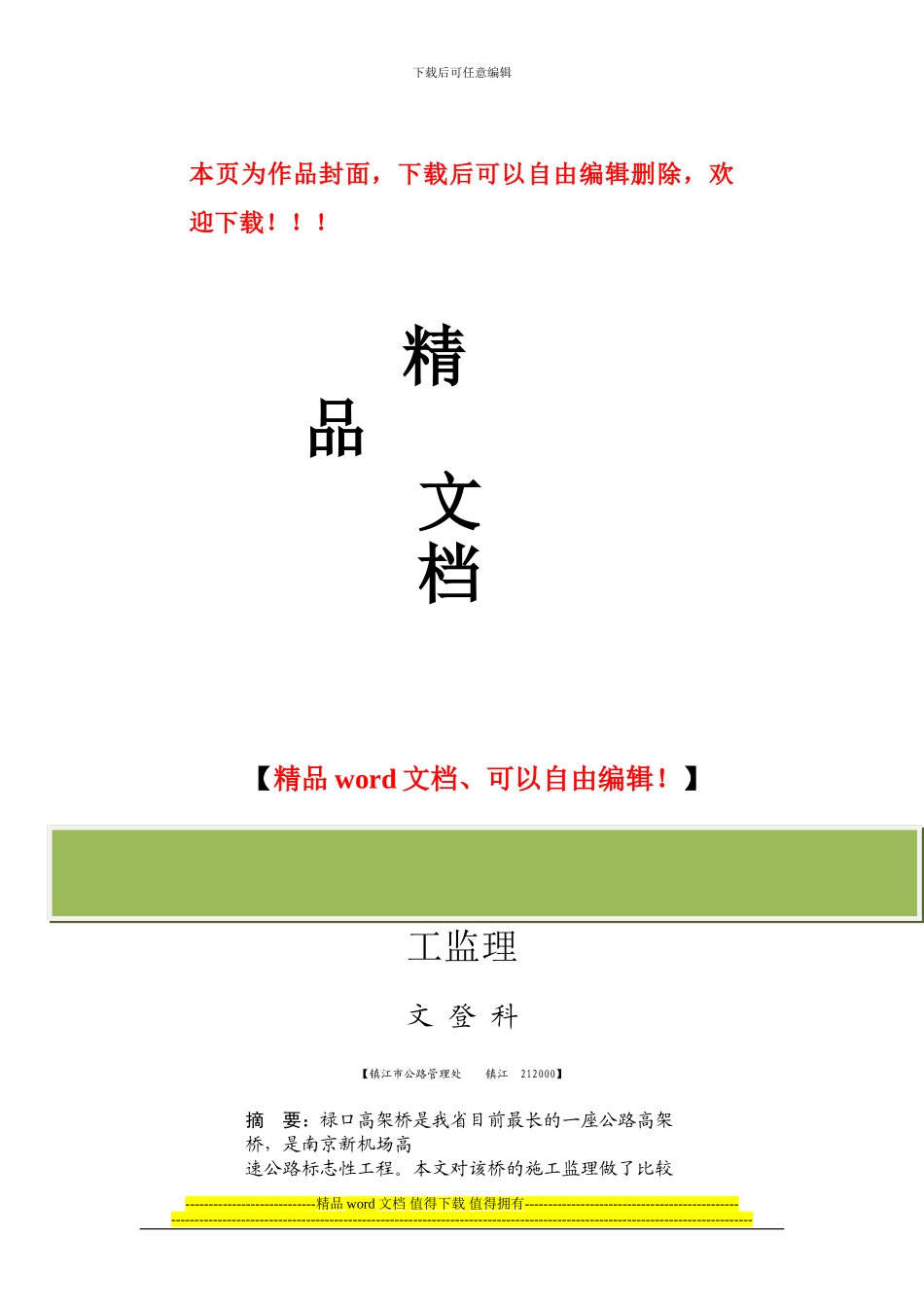 南京机场高速公路禄口高架桥施工监理_第1页