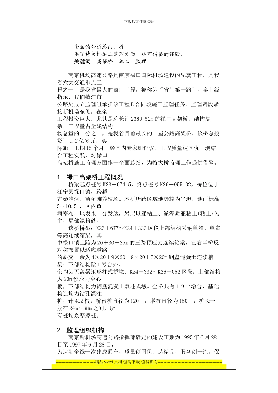 南京机场高速公路禄口高架桥施工监理_第2页