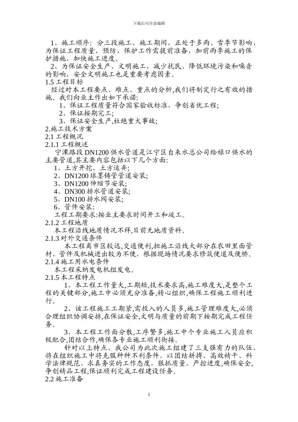 南京某区域供水管道施工组织设计方案_第2页