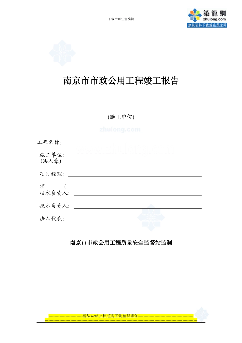 南京市某路工程竣工报告-secret_第1页