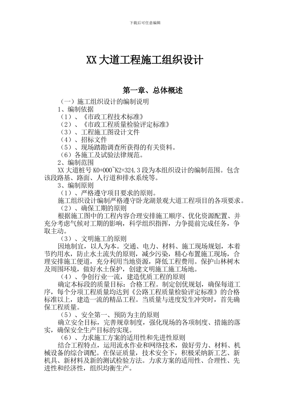 南京某市政道路施工方案_第1页