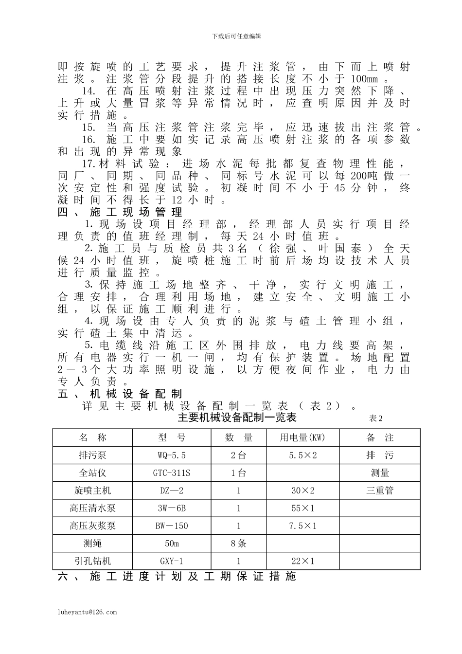 南京某大厦基坑支护工程高压旋桩施工方案-secret_第3页