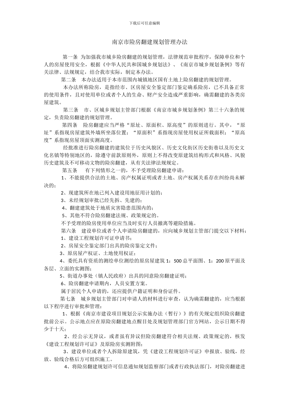 南京市险房翻建规划管理办法_第1页