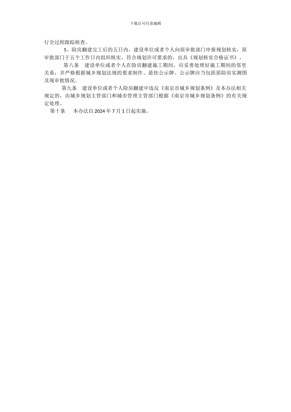 南京市险房翻建规划管理办法_第2页