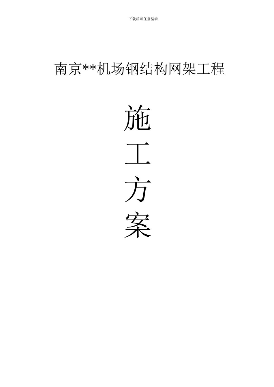 南京某机场结构网架施工方案_第1页