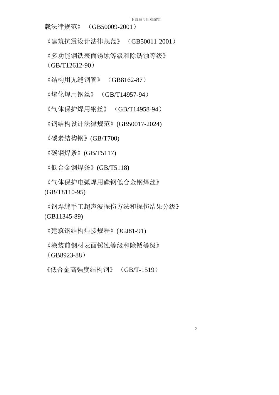 南京某机场结构网架施工方案_第3页
