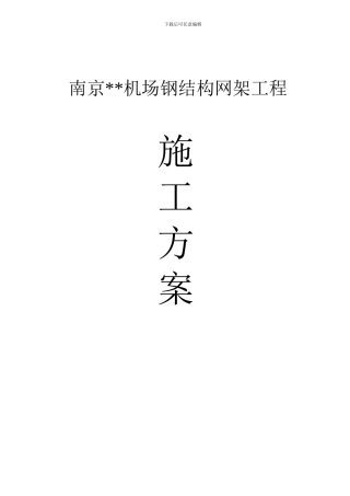南京某机场结构网架施工方案