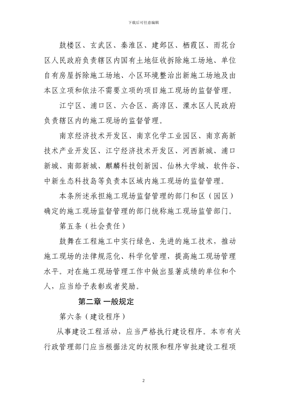 南京建设工程施工现场管理办法_第2页