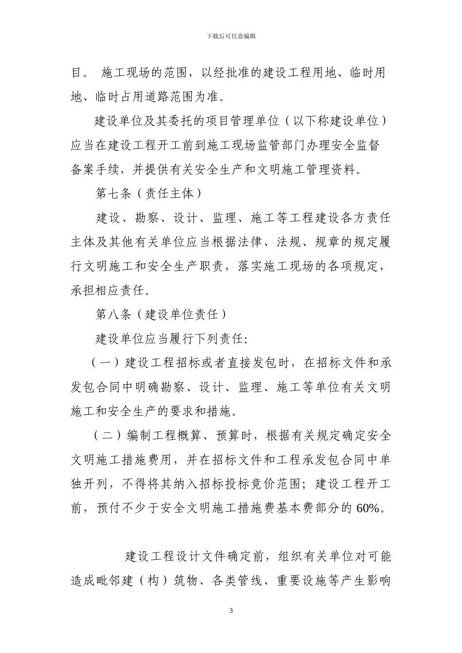 南京建设工程施工现场管理办法_第3页