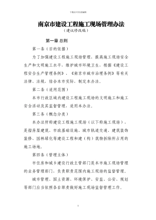 南京建设工程施工现场管理办法