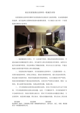 南京房屋装修注意事项—乾城告诉你