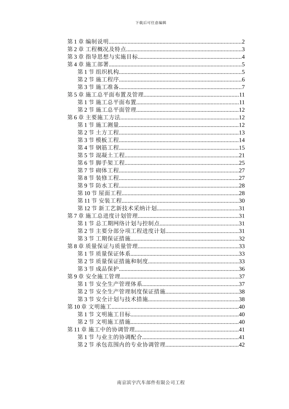 南京滨宇汽车部件施工组织设计_第1页
