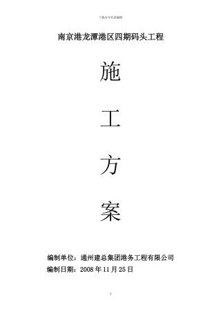 南京港龙潭港区四期码头上部结构施工方案