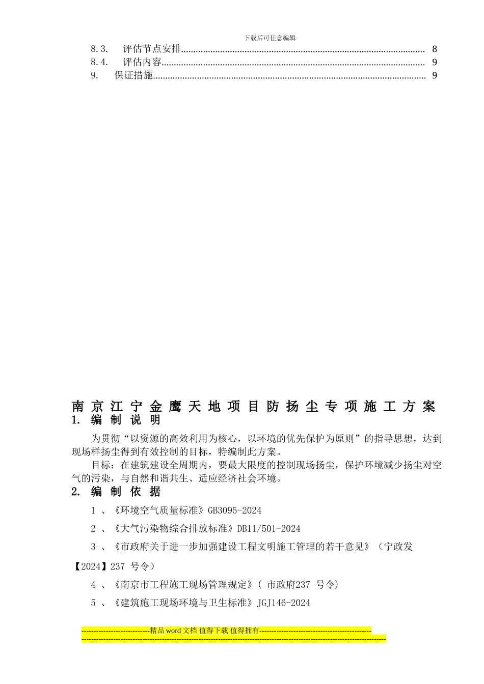 南京江宁金鹰天地项目防扬尘专项施工方案_第2页