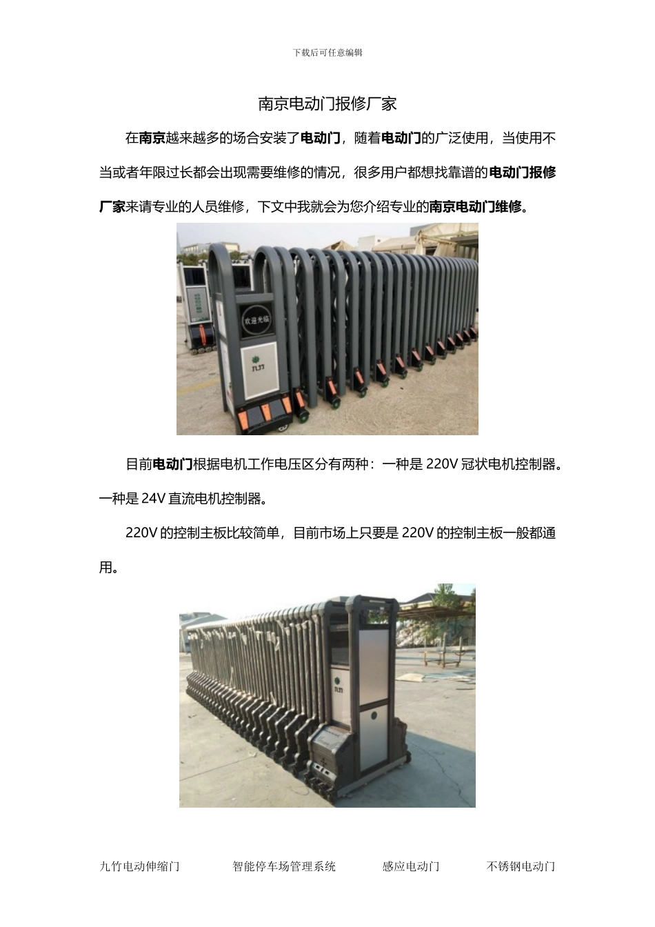 南京电动门报修厂家_第1页