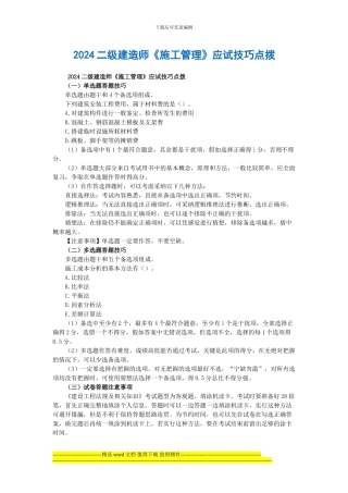 南京江宁登元二级建造师培训——2024二级建造师《施工管理》应试技巧点拨