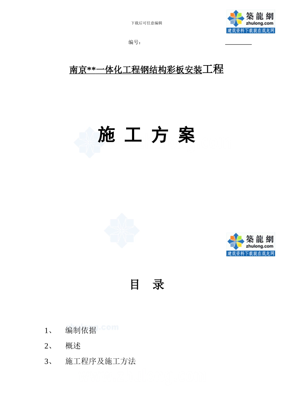 南京某钢结构彩板安装工程施工方案-secret_第1页