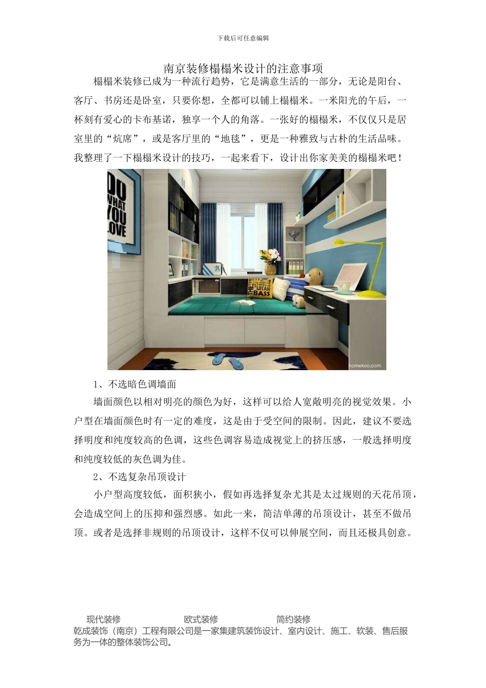 南京装修榻榻米设计的注意事项_第1页