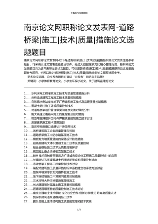 南京论文网职称论文发表网-道路桥梁施工技术质量措施论文选题题目