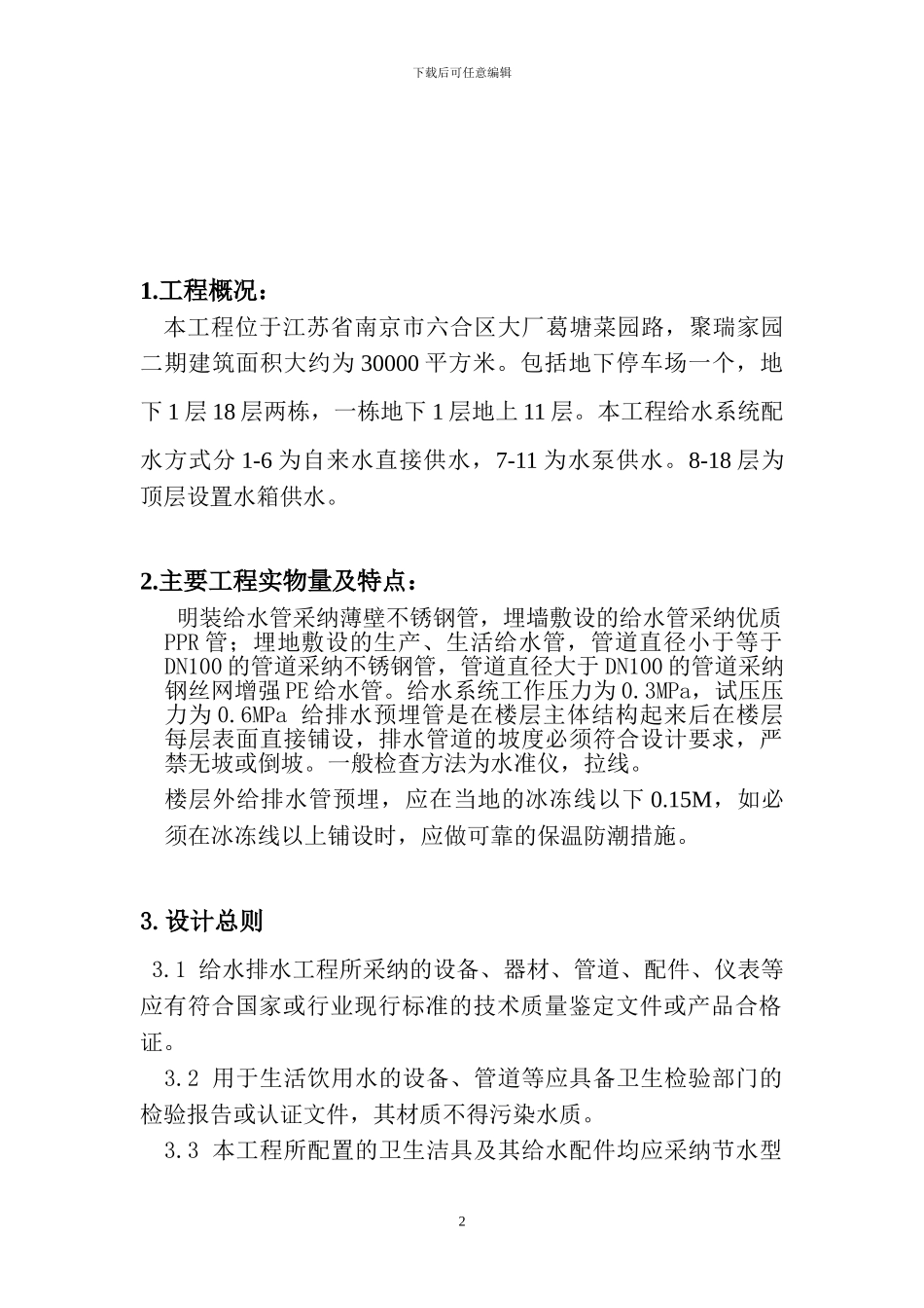 南京聚瑞家园水电安装工程总结_第2页