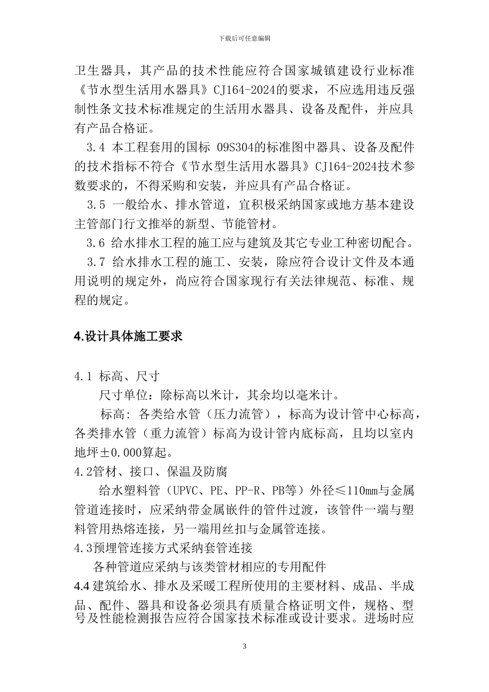 南京聚瑞家园水电安装工程总结_第3页