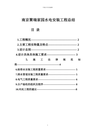 南京聚瑞家园水电安装工程总结